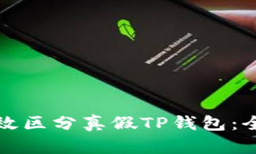 如何有效区分真假TP钱包：全面指南