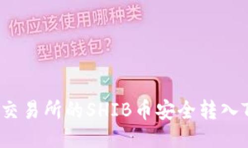 如何将交易所的SHIB币安全转入TP钱包？