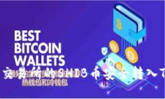 如何将交易所的SHIB币安全