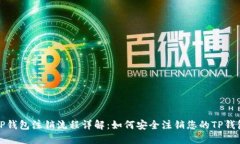 TP钱包注销流程详解：如何