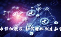 优质    TP钱包发币详细教