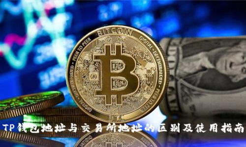 TP钱包地址与交易所地址的区别及使用指南