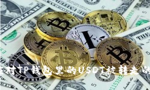 如何应对TP钱包里的USDT被转走的情况？