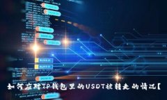 如何应对TP钱包里的USDT被