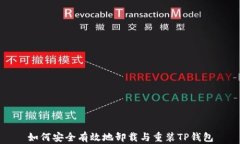 如何安全有效地卸载与重