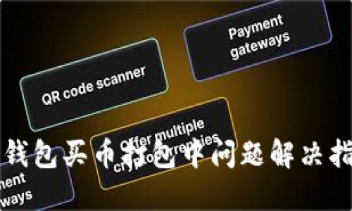 TP钱包买币打包中问题解决指南