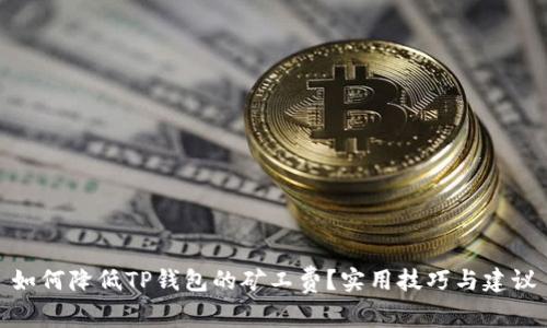如何降低TP钱包的矿工费？实用技巧与建议