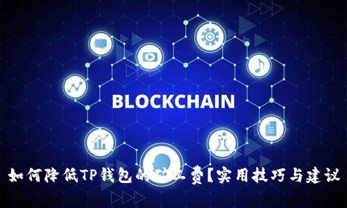 如何降低TP钱包的矿工费？实用技巧与建议