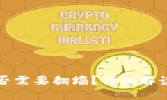 玩TP钱包是否需要翻墙？详