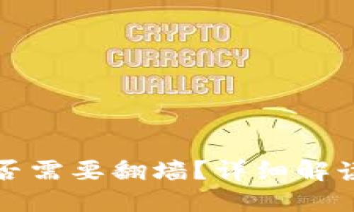 玩TP钱包是否需要翻墙？详细解读与实用技巧