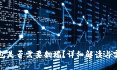 玩TP钱包是否需要翻墙？详细解读与实用技巧