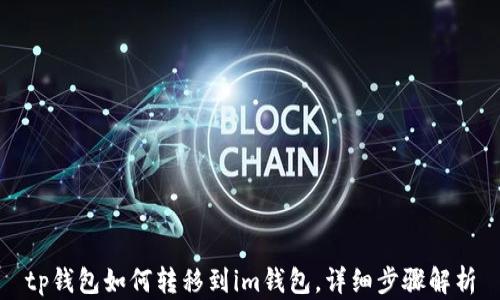 
tp钱包如何转移到im钱包，详细步骤解析