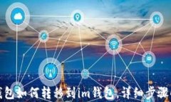 tp钱包如何转移到im钱包，