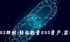 TP钱包EOS理财：轻松投资