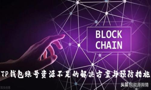 TP钱包账号资源不足的解决方案与预防措施