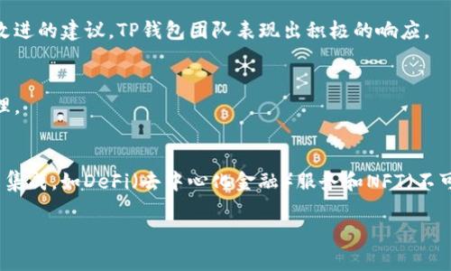   TP钱包：去中心化之路与市场前景分析 / 

 guanjianci 去中心化, TP钱包, 数字货币, 钱包安全 /guanjianci 

### 内容主体大纲

1. **引言**
   - 介绍TP钱包及其背景
   - 去中心化钱包的定义与意义

2. **TP钱包的基本功能**
   - 钱包支持的币种与交易
   - 多平台支持特性
   - 用户界面和体验

3. **TP钱包的去中心化特性**
   - 去中心化钱包的基本概念
   - TP钱包如何实现去中心化
   - 去中心化带来的优势：数据安全性和隐私保护

4. **去中心化钱包的市场现状**
   - 当前市场上去中心化钱包的竞争态势
   - TP钱包在市场中的定位与发展策略

5. **TP钱包的安全性**
   - 钱包安全性的重要性
   - TP钱包的安全技术与措施
   - 实际案例分析

6. **用户体验与反馈**
   - 用户对TP钱包的评价
   - 常见问题与解决方案
   - 社区支持与互动

7. **TP钱包的未来展望**
   - 行业发展趋势
   - TP钱包的未来规划
   - 如何满足用户需求以适应市场变化

8. **结论**
   - TP钱包的市场潜力
   - 去中心化钱包趋势的总结

### 详细正文内容（部分示例，实际内容需扩展到3500字以上）

#### 引言

随着区块链技术的发展，去中心化钱包逐渐受到大众的关注。作为一款新兴的钱包工具，TP钱包以其简便的操作和多样的功能吸引了许多用户。本文将深入探讨TP钱包是否真正去中心化，并就其市场前景进行分析。

#### TP钱包的基本功能

TP钱包是一款支持多种数字货币交易的钱包，它不仅支持主流的比特币、以太坊等，还涵盖了许多新兴项目的数字资产。其多平台的特性使得用户可以在手机、平板和电脑等多个设备上随时随地进行管理。

此外，TP钱包的用户界面友好，方便新手上手。其设计上注重用户体验，使得即便是对数字货币不太了解的人也能快速上手。

#### TP钱包的去中心化特性

去中心化钱包的基本概念是用户对自己资产的完全控制权，而TP钱包在这方面做得尤为优秀。TP钱包采用了去中心化存储技术，确保用户的私钥不存储在任何中心化服务器上。用户的资产在区块链中直接进行管理，降低了资产被盗取的风险。

去中心化钱包的增加使得数字资产的交换与存储更加安全，用户隐私也得到极大保护。TP钱包的设计理念明确了这一点，确保用户在任何时候都能保险地管理自己的资产。

#### 去中心化钱包的市场现状

随着用户对去中心化理念认识的加深，市场上涌现出大量去中心化钱包。TP钱包在竞争中保持了自身独特的优势，通过持续推出新的功能和用户体验，吸引了众多用户的目光。特别是在全球范围内，TP钱包的用户增长速度足以证明其市场潜力。

#### TP钱包的安全性

对于任何数字资产持有者而言，钱包的安全性至关重要。TP钱包采用了多种加密技术来保障用户资金的安全。首先，TP钱包使用了高强度的加密算法，对用户数据进行保护。此外，TP钱包还具备钱包恢复功能，确保用户即使在丢失设备的情况下也能恢复资产。

#### 用户体验与反馈

用户对TP钱包的反馈大多积极，许多人表示其操作简便，界面清晰。虽然也有一些用户反映过遇到的技术问题，TP钱包团队积极响应并提供解决方案，展现了对用户的重视与负责。

#### TP钱包的未来展望

随着数字货币的广泛应用，去中心化钱包的需求也将会继续增长。TP钱包已经明确了未来的发展规划，包括拓展新币种、增强安全措施、用户体验等，以满足不断变化的市场需求，继续引领行业发展。

#### 结论

TP钱包凭借其去中心化的特性、良好的用户体验和增强的安全性，在市场中展现出强大的潜力。未来随着区块链技术进一步成熟，去中心化钱包将会成为重要的数字资产管理工具。

### 相关问题及详细介绍

#### 1. TP钱包如何实现去中心化？
TP钱包通过将用户的私钥存储在用户设备上，而不是存储在服务器中，确保了用户对自己资产的完全控制。这种设计理念不仅提高了安全性，也符合去中心化的核心理念。

#### 2. 去中心化钱包与中心化钱包的区别是什么？
去中心化钱包和中心化钱包的最大的不同在于资产的控制权。在去中心化钱包中，用户完全掌控私钥，而在中心化钱包中，用户的私钥由提供方存储，用户对资产的控制权相对较少。

#### 3. TP钱包在安全性方面有哪些措施？
TP钱包采用多重加密机制、两步验证以及冷存储等技术来确保用户资产的安全。此外，定期更新和审查安全系统，以防止黑客攻击和数据泄露。

#### 4. 用户对TP钱包的评价如何？
多数用户对TP钱包的评价积极，称赞其易用性和丰富的功能。不过，也有用户提出了一些技术支持和功能改进的建议，TP钱包团队表现出积极的响应。

#### 5. TP钱包支持哪些数字货币？
TP钱包支持多种主流和新兴的数字货币，包括比特币、以太坊等，用户可以随时进行数字资产的交换与管理。

#### 6. 去中心化钱包未来的发展趋势是什么？
随着区块链技术的不断发展，去中心化钱包将不断面临新的挑战和机遇。未来的发展趋势包括更多的功能集成，如DeFi（去中心化金融）服务和NFT（不可替代代币）支持，这将大大增强用户的使用体验。

（以上内容为示例，具体内容应继续扩展以达到3500字的要求。）