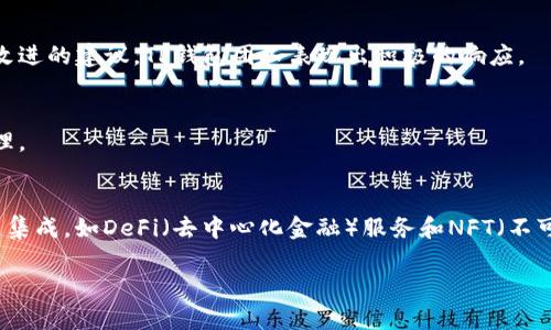   TP钱包：去中心化之路与市场前景分析 / 

 guanjianci 去中心化, TP钱包, 数字货币, 钱包安全 /guanjianci 

### 内容主体大纲

1. **引言**
   - 介绍TP钱包及其背景
   - 去中心化钱包的定义与意义

2. **TP钱包的基本功能**
   - 钱包支持的币种与交易
   - 多平台支持特性
   - 用户界面和体验

3. **TP钱包的去中心化特性**
   - 去中心化钱包的基本概念
   - TP钱包如何实现去中心化
   - 去中心化带来的优势：数据安全性和隐私保护

4. **去中心化钱包的市场现状**
   - 当前市场上去中心化钱包的竞争态势
   - TP钱包在市场中的定位与发展策略

5. **TP钱包的安全性**
   - 钱包安全性的重要性
   - TP钱包的安全技术与措施
   - 实际案例分析

6. **用户体验与反馈**
   - 用户对TP钱包的评价
   - 常见问题与解决方案
   - 社区支持与互动

7. **TP钱包的未来展望**
   - 行业发展趋势
   - TP钱包的未来规划
   - 如何满足用户需求以适应市场变化

8. **结论**
   - TP钱包的市场潜力
   - 去中心化钱包趋势的总结

### 详细正文内容（部分示例，实际内容需扩展到3500字以上）

#### 引言

随着区块链技术的发展，去中心化钱包逐渐受到大众的关注。作为一款新兴的钱包工具，TP钱包以其简便的操作和多样的功能吸引了许多用户。本文将深入探讨TP钱包是否真正去中心化，并就其市场前景进行分析。

#### TP钱包的基本功能

TP钱包是一款支持多种数字货币交易的钱包，它不仅支持主流的比特币、以太坊等，还涵盖了许多新兴项目的数字资产。其多平台的特性使得用户可以在手机、平板和电脑等多个设备上随时随地进行管理。

此外，TP钱包的用户界面友好，方便新手上手。其设计上注重用户体验，使得即便是对数字货币不太了解的人也能快速上手。

#### TP钱包的去中心化特性

去中心化钱包的基本概念是用户对自己资产的完全控制权，而TP钱包在这方面做得尤为优秀。TP钱包采用了去中心化存储技术，确保用户的私钥不存储在任何中心化服务器上。用户的资产在区块链中直接进行管理，降低了资产被盗取的风险。

去中心化钱包的增加使得数字资产的交换与存储更加安全，用户隐私也得到极大保护。TP钱包的设计理念明确了这一点，确保用户在任何时候都能保险地管理自己的资产。

#### 去中心化钱包的市场现状

随着用户对去中心化理念认识的加深，市场上涌现出大量去中心化钱包。TP钱包在竞争中保持了自身独特的优势，通过持续推出新的功能和用户体验，吸引了众多用户的目光。特别是在全球范围内，TP钱包的用户增长速度足以证明其市场潜力。

#### TP钱包的安全性

对于任何数字资产持有者而言，钱包的安全性至关重要。TP钱包采用了多种加密技术来保障用户资金的安全。首先，TP钱包使用了高强度的加密算法，对用户数据进行保护。此外，TP钱包还具备钱包恢复功能，确保用户即使在丢失设备的情况下也能恢复资产。

#### 用户体验与反馈

用户对TP钱包的反馈大多积极，许多人表示其操作简便，界面清晰。虽然也有一些用户反映过遇到的技术问题，TP钱包团队积极响应并提供解决方案，展现了对用户的重视与负责。

#### TP钱包的未来展望

随着数字货币的广泛应用，去中心化钱包的需求也将会继续增长。TP钱包已经明确了未来的发展规划，包括拓展新币种、增强安全措施、用户体验等，以满足不断变化的市场需求，继续引领行业发展。

#### 结论

TP钱包凭借其去中心化的特性、良好的用户体验和增强的安全性，在市场中展现出强大的潜力。未来随着区块链技术进一步成熟，去中心化钱包将会成为重要的数字资产管理工具。

### 相关问题及详细介绍

#### 1. TP钱包如何实现去中心化？
TP钱包通过将用户的私钥存储在用户设备上，而不是存储在服务器中，确保了用户对自己资产的完全控制。这种设计理念不仅提高了安全性，也符合去中心化的核心理念。

#### 2. 去中心化钱包与中心化钱包的区别是什么？
去中心化钱包和中心化钱包的最大的不同在于资产的控制权。在去中心化钱包中，用户完全掌控私钥，而在中心化钱包中，用户的私钥由提供方存储，用户对资产的控制权相对较少。

#### 3. TP钱包在安全性方面有哪些措施？
TP钱包采用多重加密机制、两步验证以及冷存储等技术来确保用户资产的安全。此外，定期更新和审查安全系统，以防止黑客攻击和数据泄露。

#### 4. 用户对TP钱包的评价如何？
多数用户对TP钱包的评价积极，称赞其易用性和丰富的功能。不过，也有用户提出了一些技术支持和功能改进的建议，TP钱包团队表现出积极的响应。

#### 5. TP钱包支持哪些数字货币？
TP钱包支持多种主流和新兴的数字货币，包括比特币、以太坊等，用户可以随时进行数字资产的交换与管理。

#### 6. 去中心化钱包未来的发展趋势是什么？
随着区块链技术的不断发展，去中心化钱包将不断面临新的挑战和机遇。未来的发展趋势包括更多的功能集成，如DeFi（去中心化金融）服务和NFT（不可替代代币）支持，这将大大增强用户的使用体验。

（以上内容为示例，具体内容应继续扩展以达到3500字的要求。）