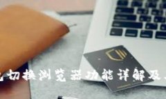 TP钱包切换浏览器功能详解及其优势