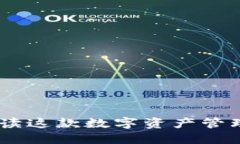 : TP钱包：全方位解读这款数字资产管理工具的功