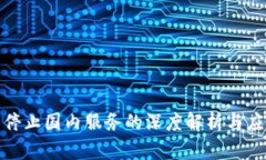 TP钱包停止国内服务的深度解析与应对策略