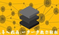 Tp子钱包导入指南：一步一步教你轻松导入钱包