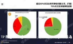 TP钱包如何存入DOGE：详细教程与实用指南