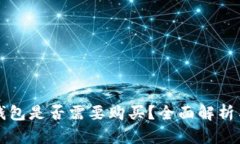 TP钱包冷钱包是否需要购买？全面解析与使用指南