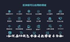 如何在TP钱包中查看数字货币价格