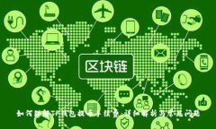 如何理解TP钱包提币手续费：详细解析与常见问题