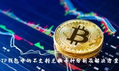 TP钱包中的不支持兑换币种分析及解决方案