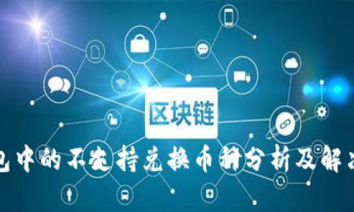 TP钱包中的不支持兑换币种分析及解决方案