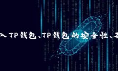 在讨论虚拟货币（加密货币）和TP钱包（一个流行