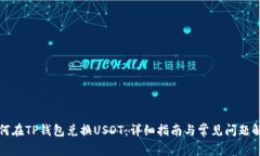 如何在TP钱包兑换USDT：详细指南与常见问题解答