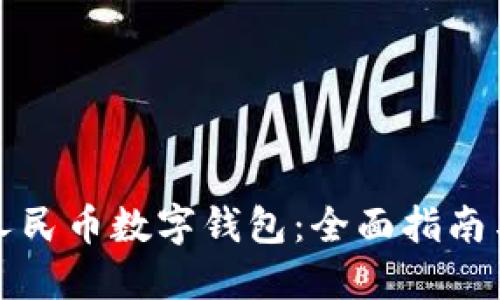 如何下载人民币数字钱包：全面指南与实用技巧