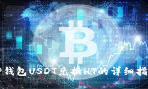 TP钱包USDT兑换HT的详细指南