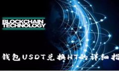 TP钱包USDT兑换HT的详细指南