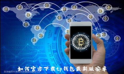   
如何官方下载tp钱包最新版安卓