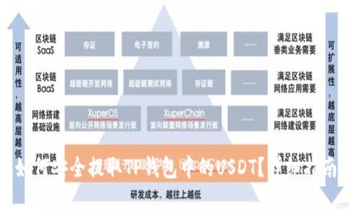 如何安全提取TP钱包中的USDT？详细指南