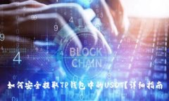 如何安全提取TP钱包中的USDT？详细指南