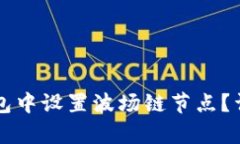 如何在TP钱包中设置波场链节点？详细步骤解析
