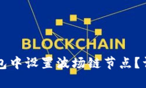 如何在TP钱包中设置波场链节点？详细步骤解析
