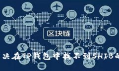 如何解决在TP钱包中找不到SHIB的问题？