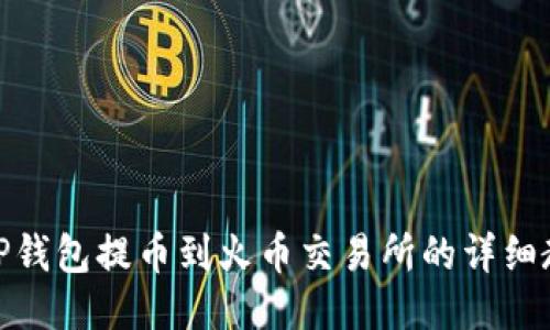 : TP钱包提币到火币交易所的详细教程