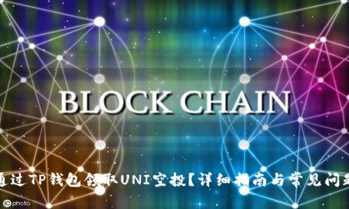如何通过TP钱包领取UNI空投？详细指南与常见问题解答