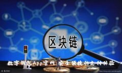 数字钱包App官网：安全便捷的支付体验