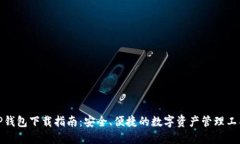 TP钱包下载指南：安全、便捷的数字资产管理工具