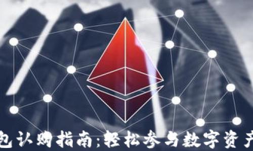 
TP钱包认购指南：轻松参与数字资产投资