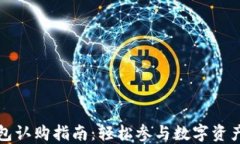 TP钱包认购指南：轻松参与数字资产投资