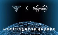 如何设置TP钱包同步功能：详细步骤指南