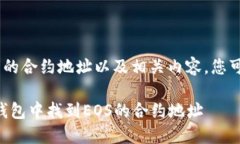 关于EOS在TP钱包的合约地址以及相关内容，您可以